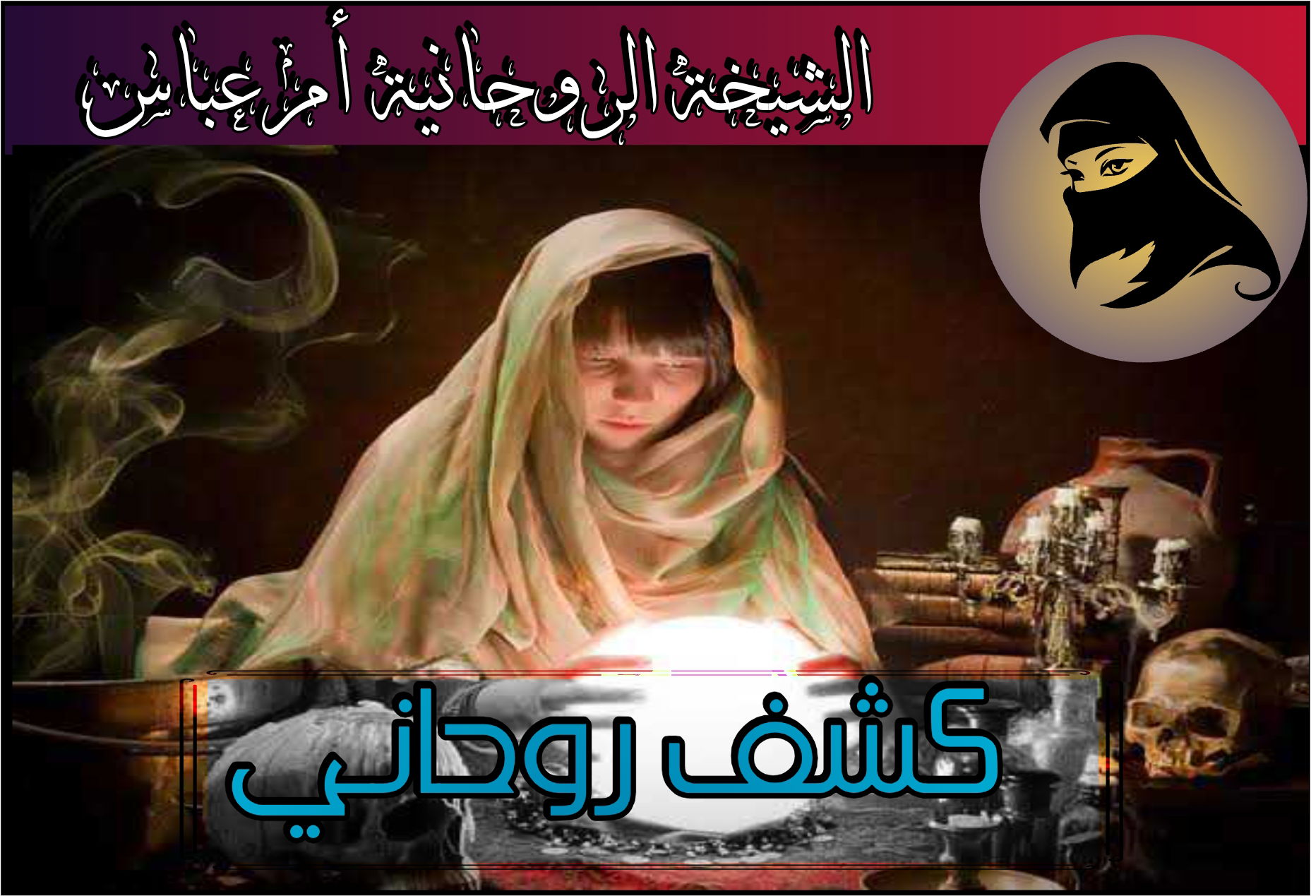 علاج السحر المتجدد