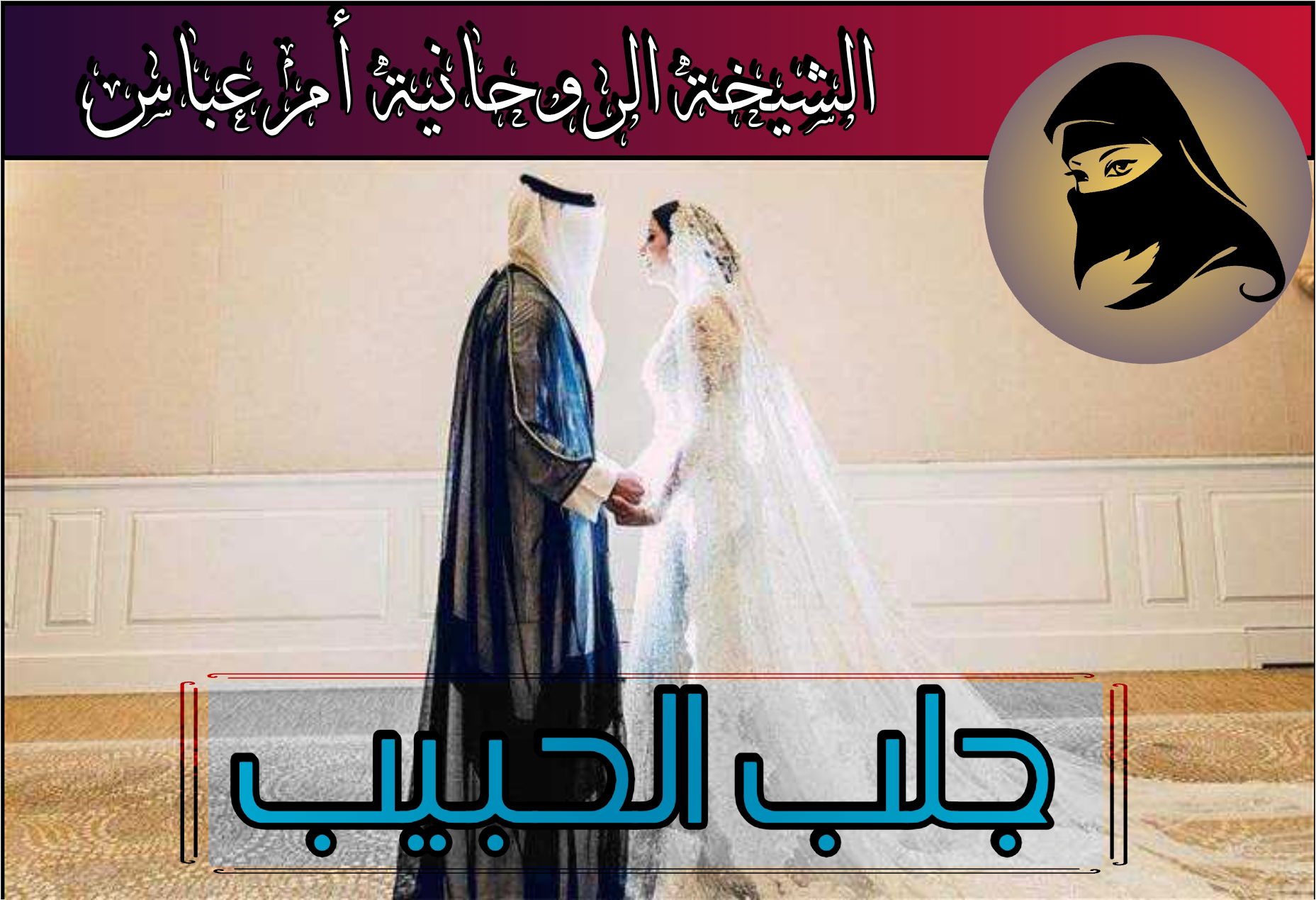 علاج السحر الماكول