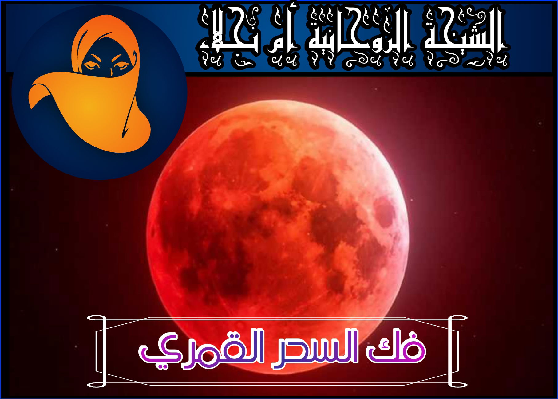 علاج السحر المتجدد