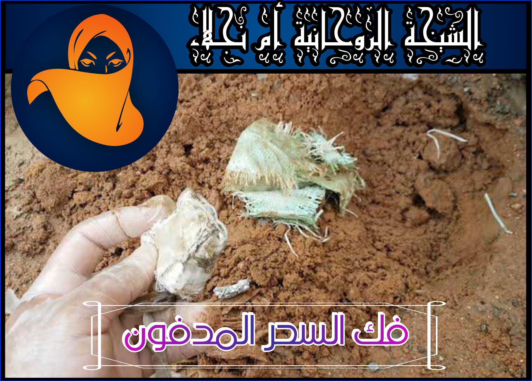 علاج السحر القديم