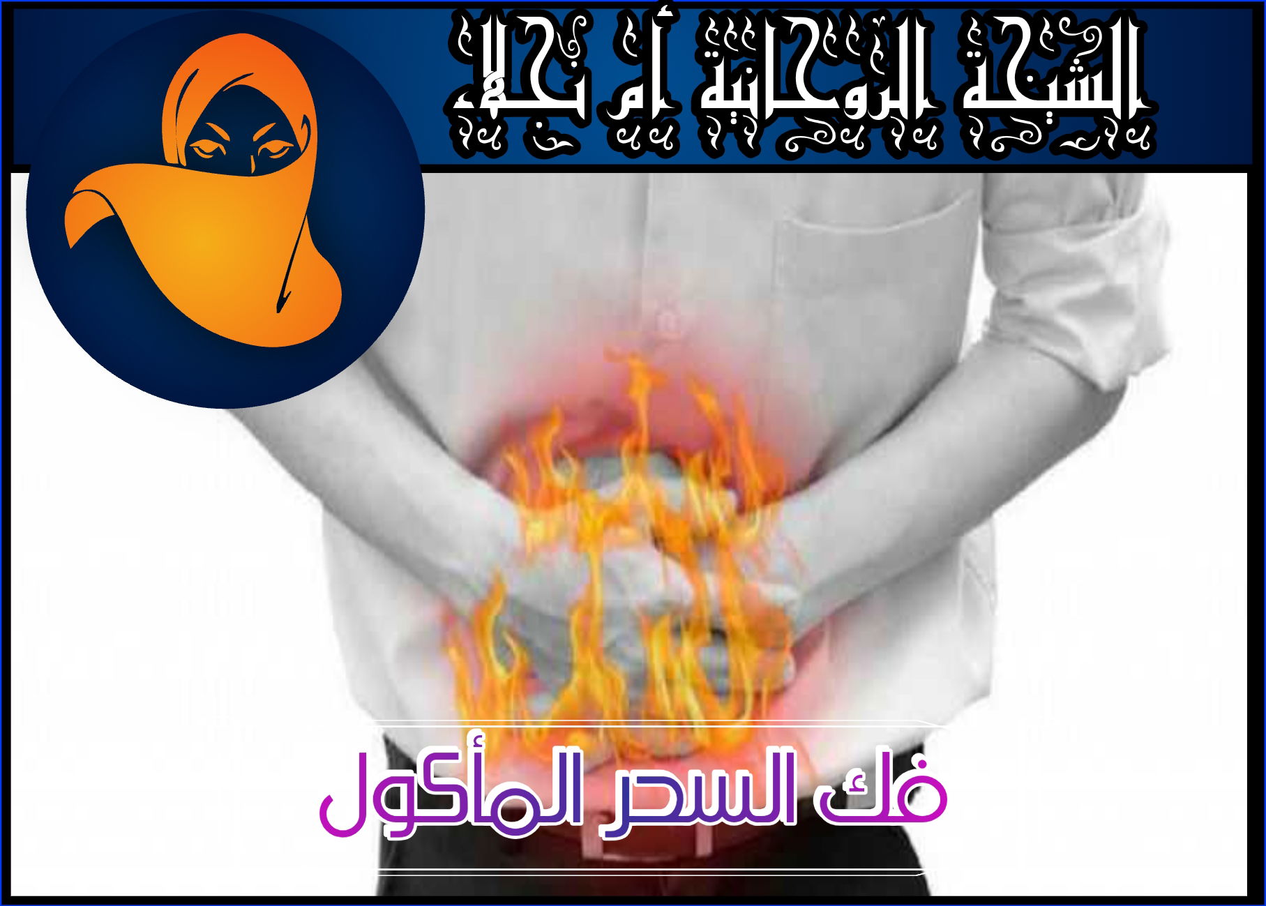 علاج السحر السفلي