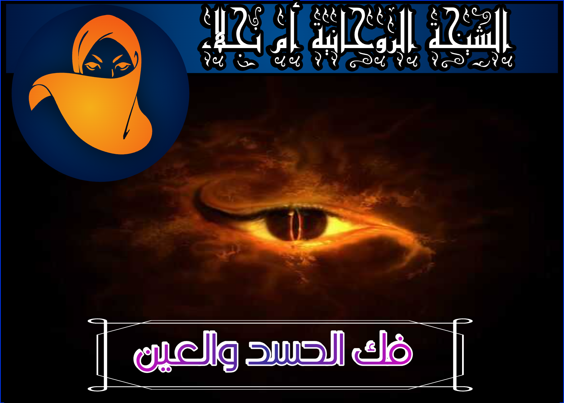 علاج السحر الماكول