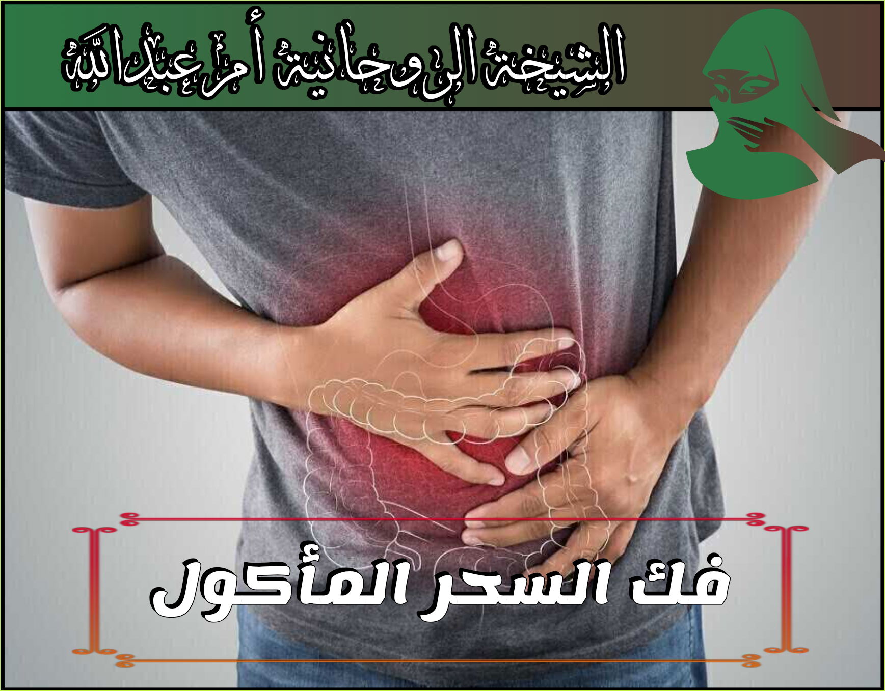 الشيخ الروحاني المغربي الحسن بوعزيزي أعمال الطاعة تيسير امورمعالجة القرين 0015166363336