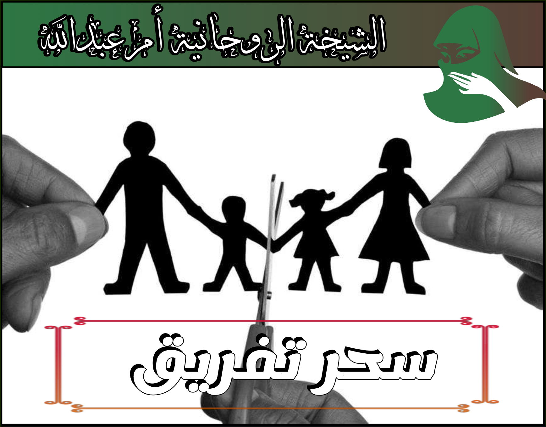 علاج السحر المتجدد