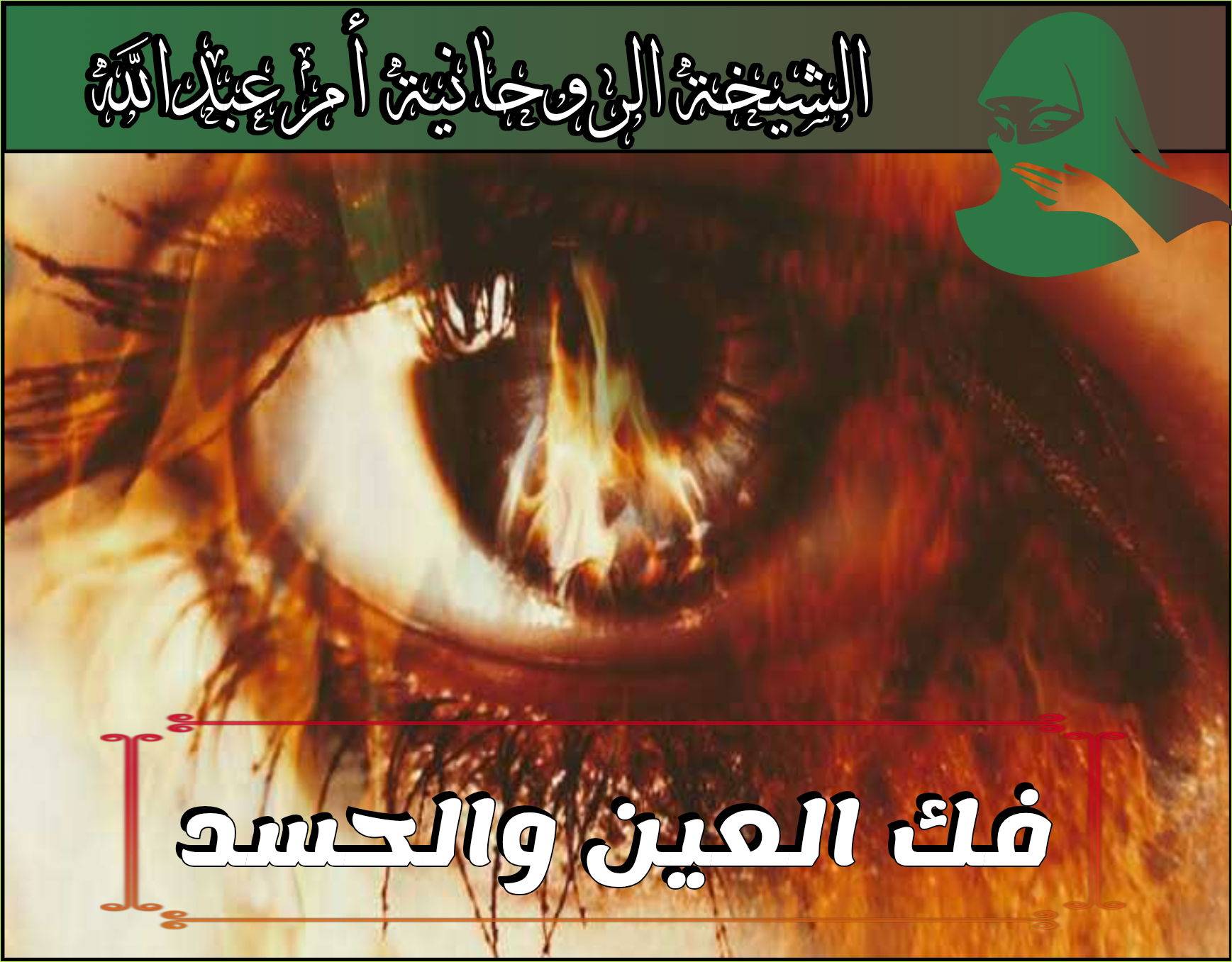 علاج السحر القديم