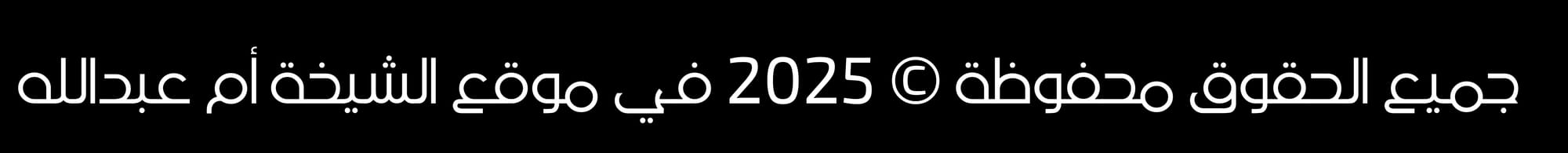 علاج السحر المرشوش