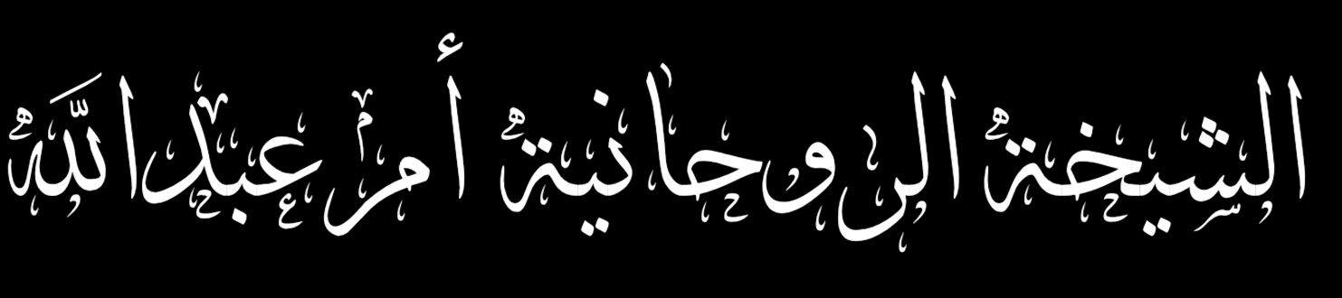 علاج السحر المشروب