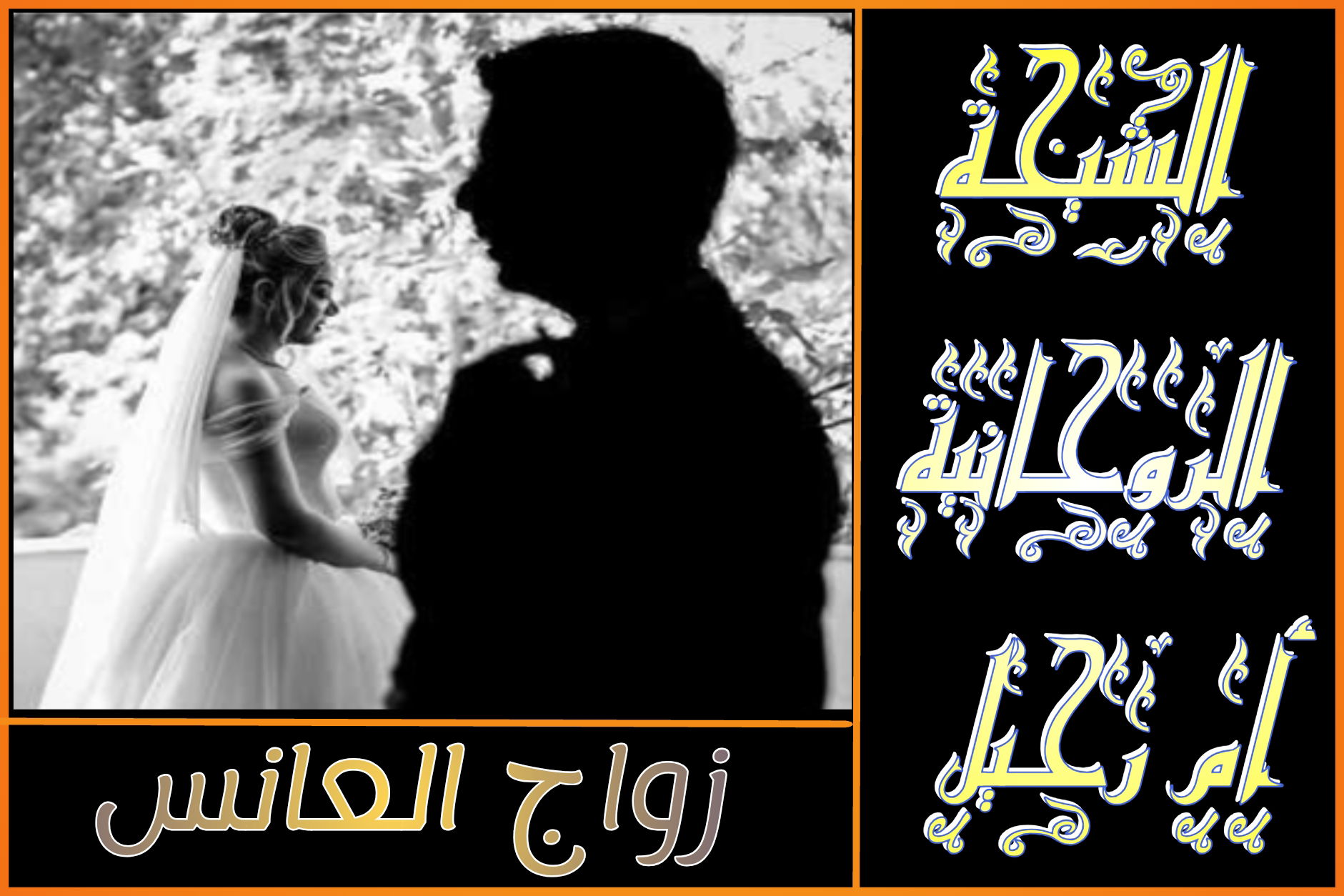 الشيخ الروحاني المغربي الحسن بوعزيزي أعمال الطاعة تيسير امورمعالجة القرين 0015166363336