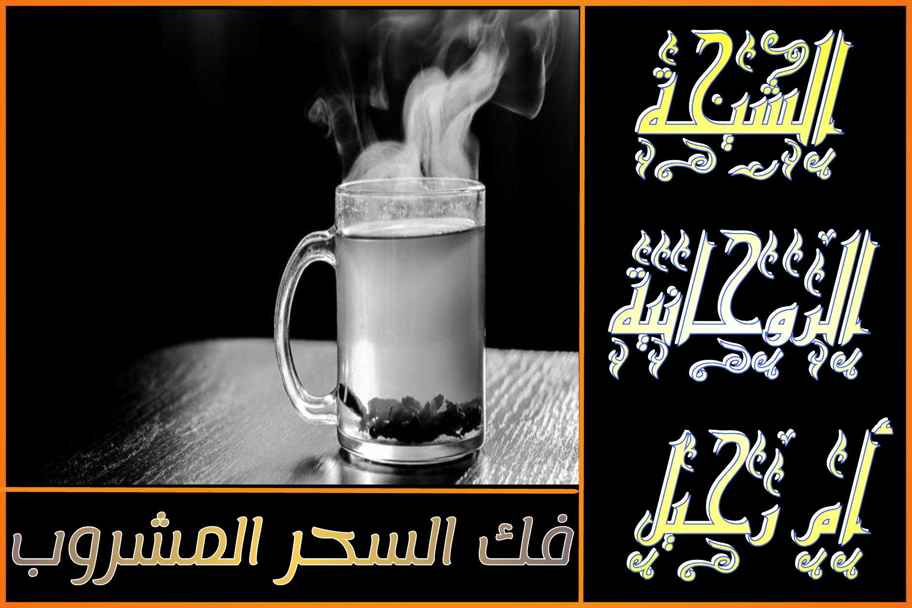 علاج السحر المتجدد