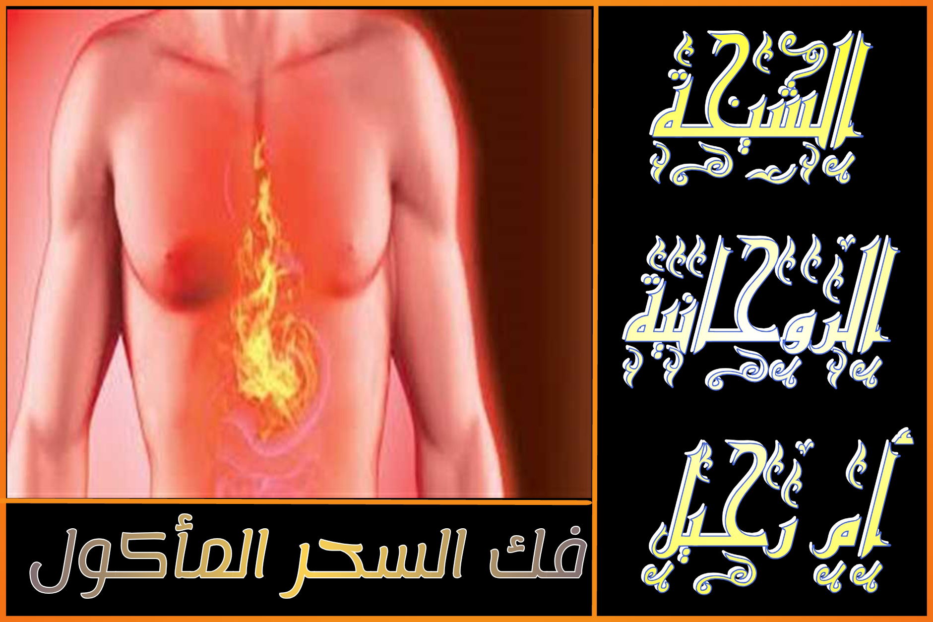 علاج السحر القديم