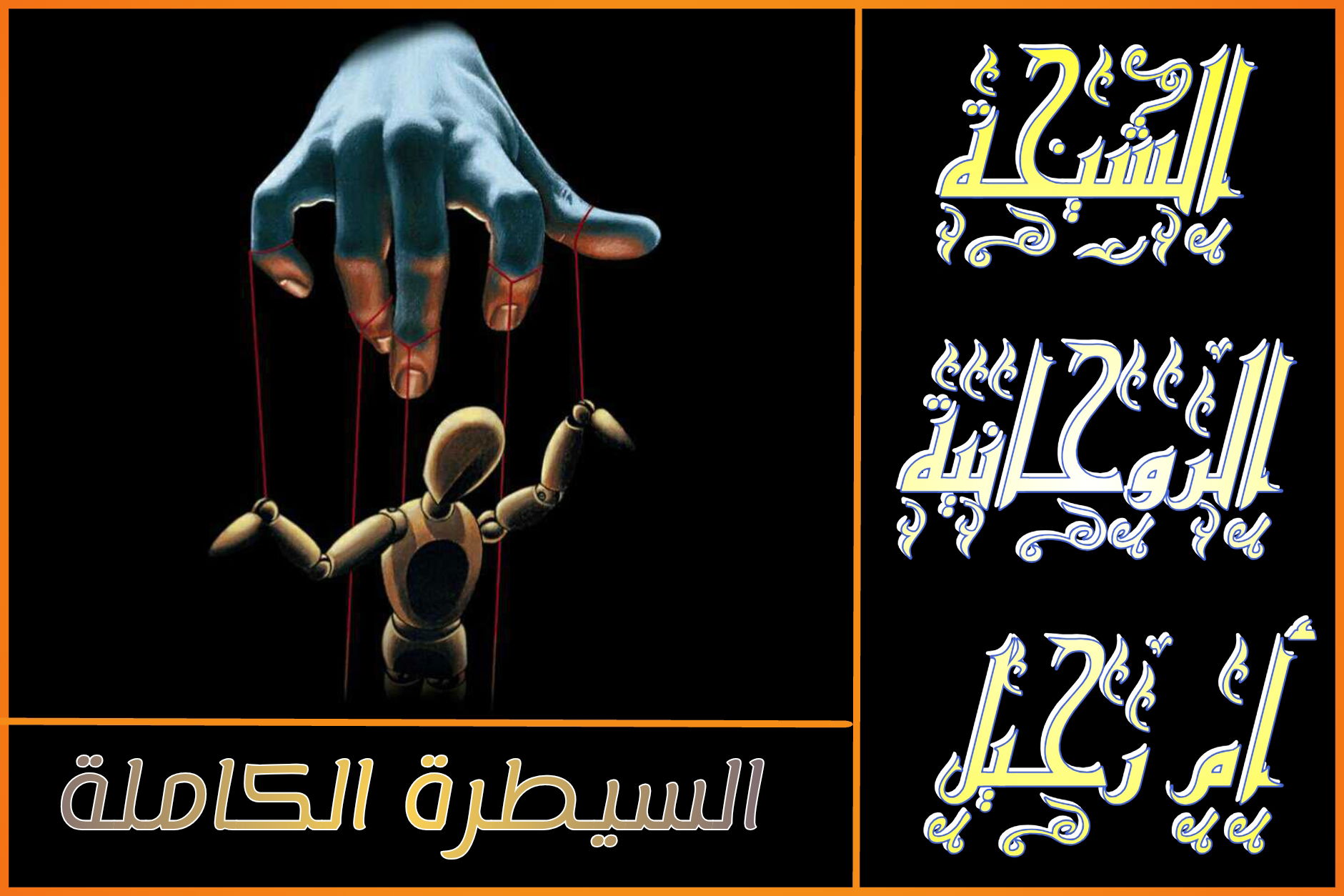 علاج السحر السفلي