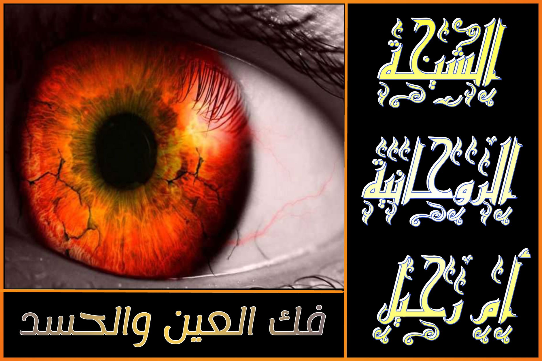 علاج السحر الماكول