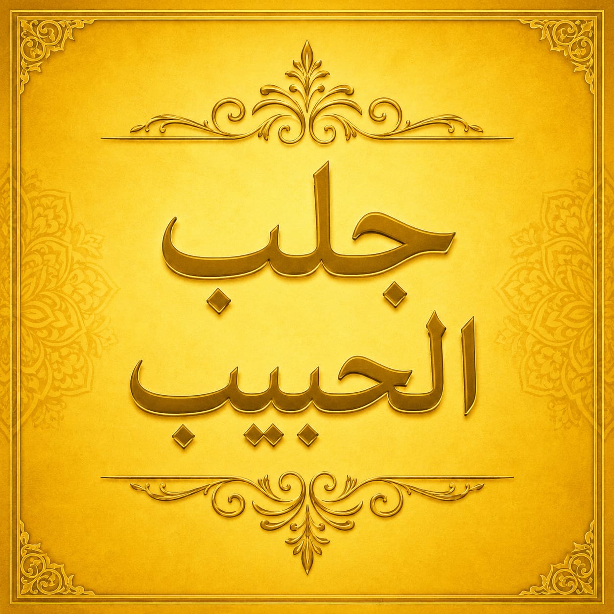 علاج السحر المشروب