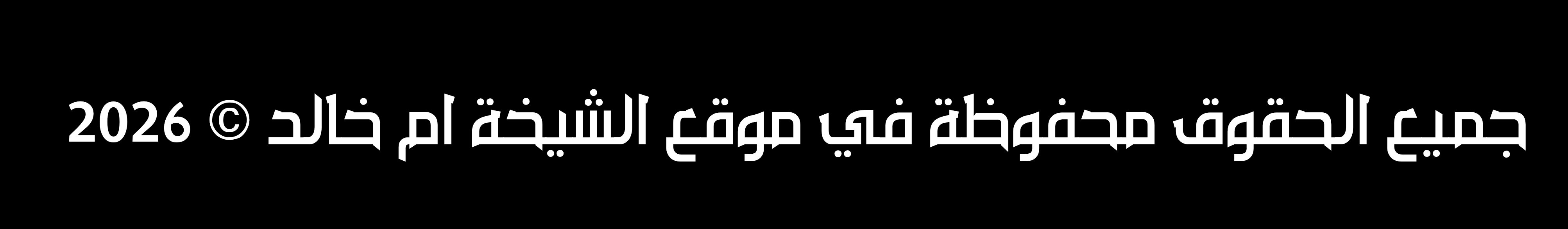 علاج السحر القديم