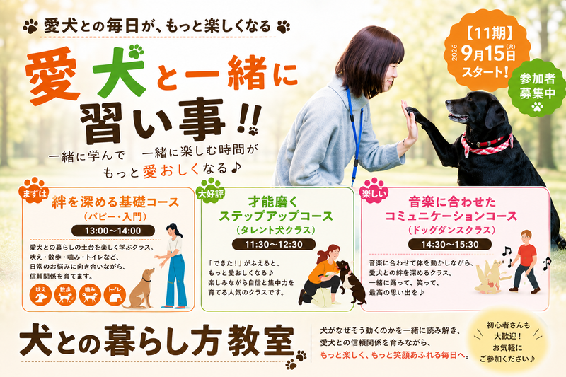 【お申込み受付中！】愛犬と一緒に習い事♪ 第11期『犬との暮らし方教室』2026年9月スタート！