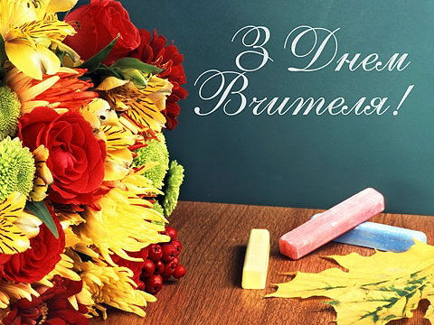З ДНЕМ ВЧИТЕЛЯ