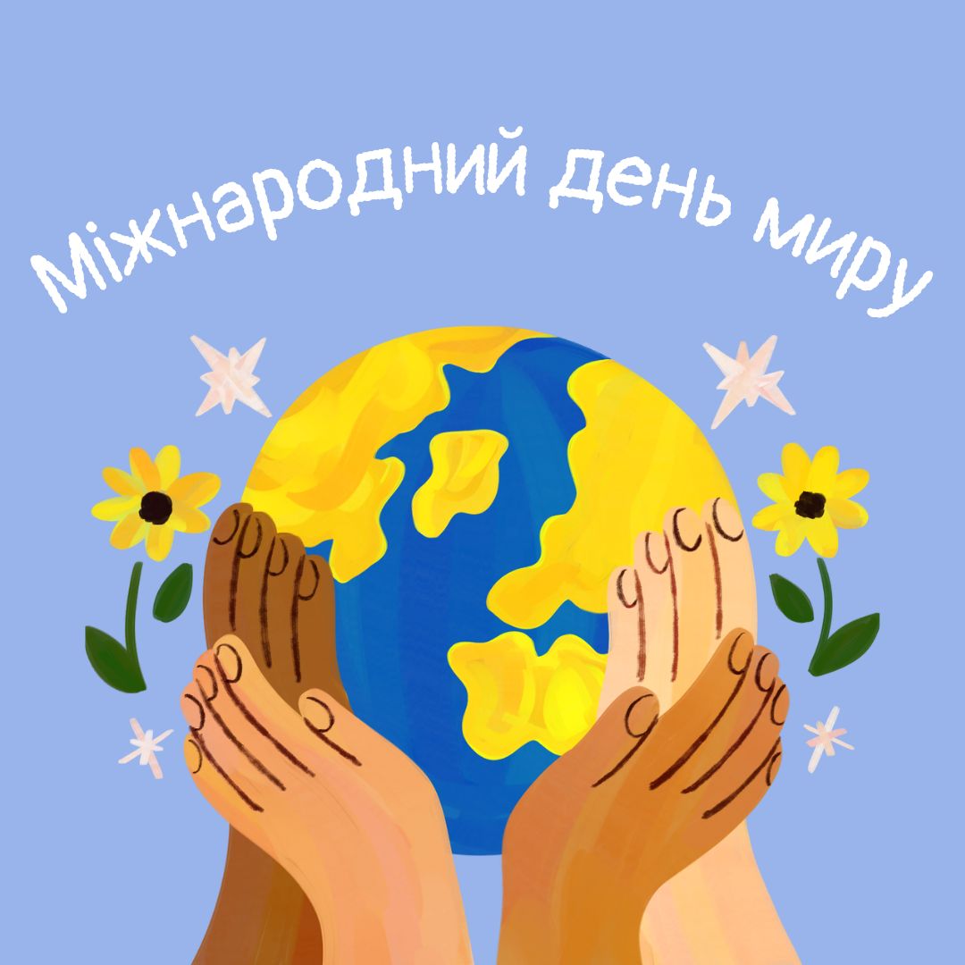 День миру!.