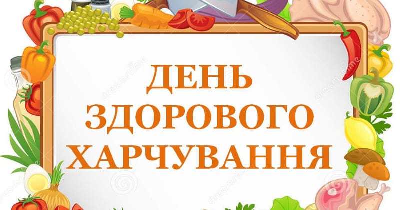 Всесвітній день здорового харчування