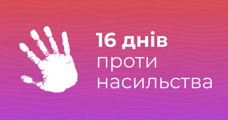 16 днів проти насильства