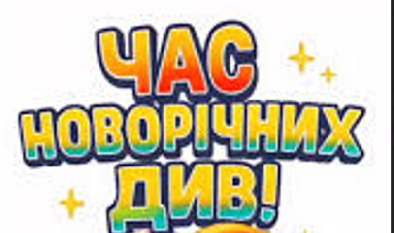 Перший семестр подолано!