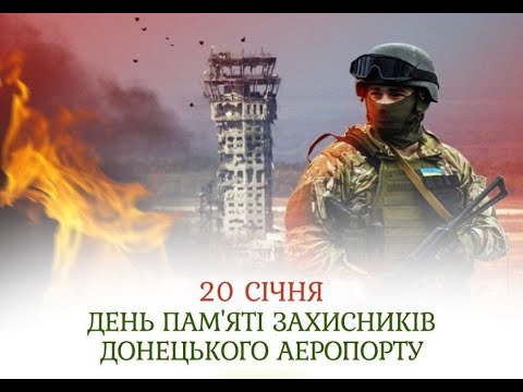 День пам’яті захисників Донецького аеропорту