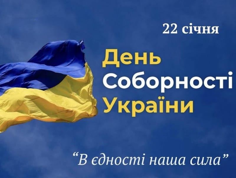 День Соборності України