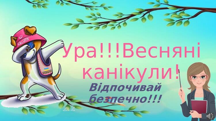 Весняні канікули: безпечно, весело та з користю!