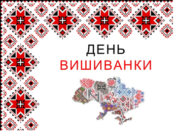 День вишиванки!