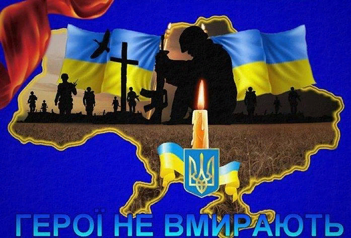 Вони живуть у наших серцях вічно!