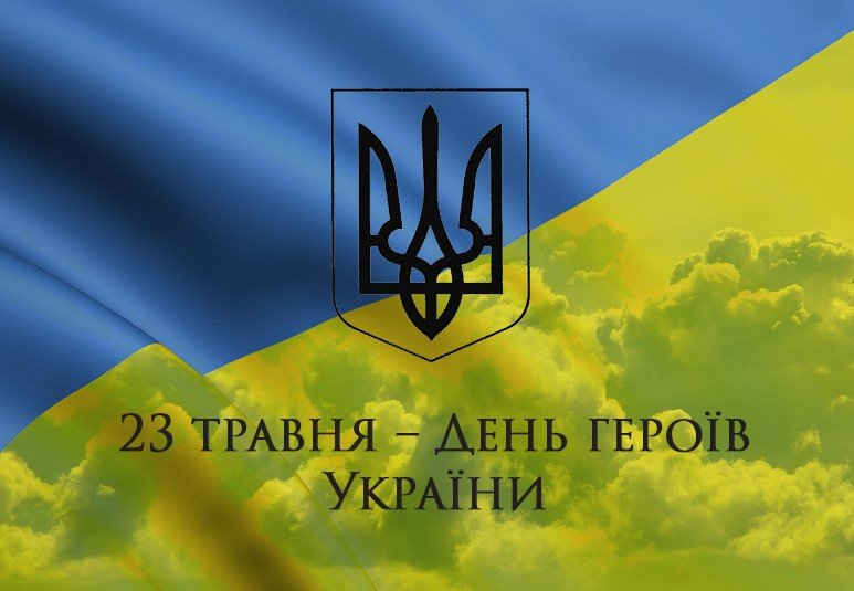 День героїв!