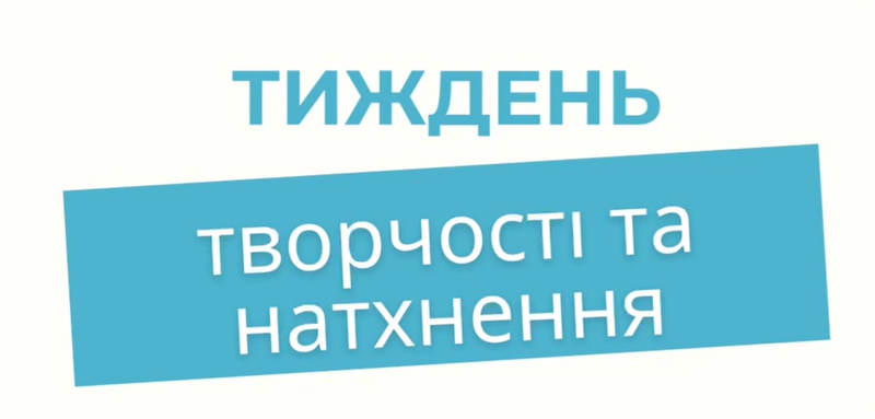 Тиждень творчості!