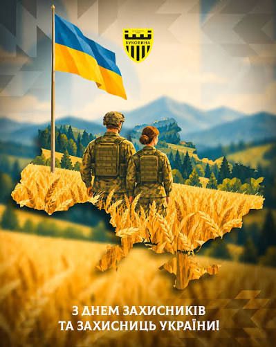 До Дня захисників і захисниць України!