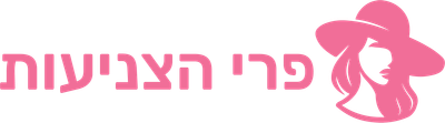 פרי הצניעות