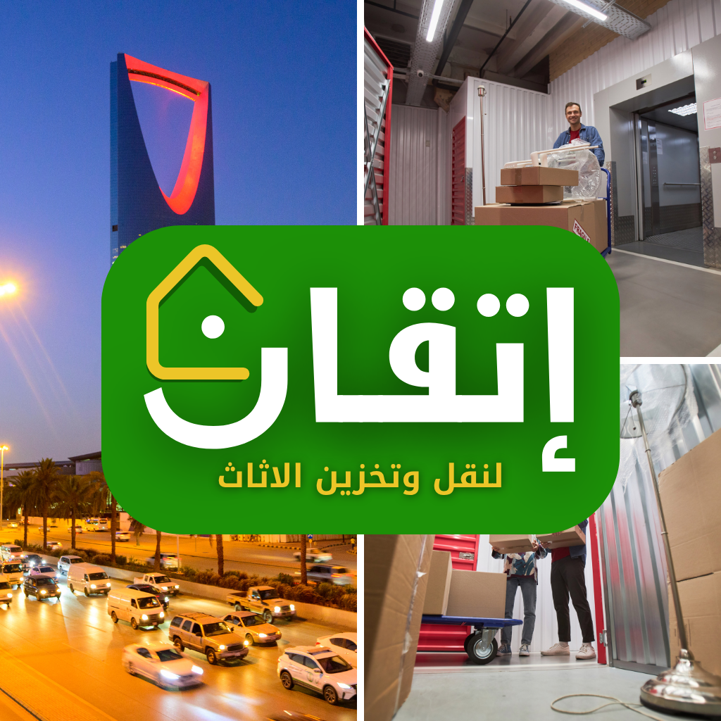 خدمات شركة إتقان لتخزين ونقل الأثاث – جودة تميزنا