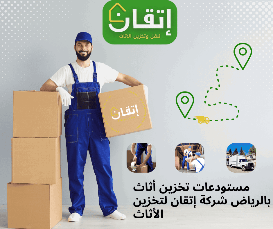 مستودعات تخزين أثاث بالرياض | شركة إتقان لتخزين الأثاث