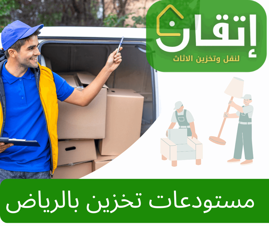 مستودعات تخزين بالرياض