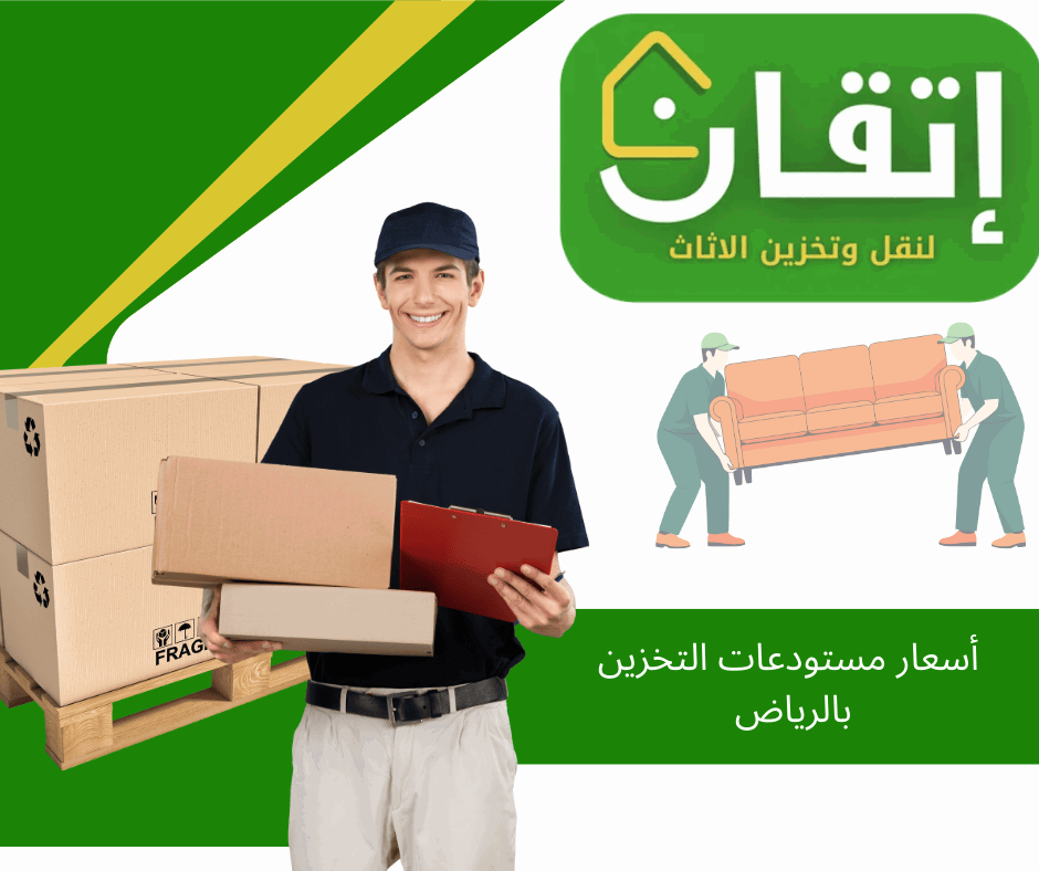 أسعار مستودعات التخزين بالرياض