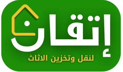 شركة إتقان لتخزين الاثاث