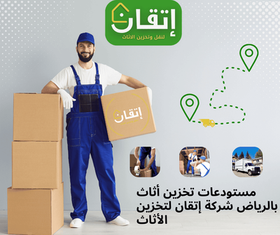 مستودعات تخزين أثاث بالرياض | شركة إتقان لتخزين الأثاث