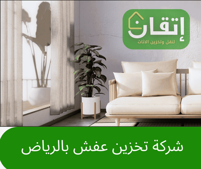 شركة تخزين عفش بالرياض