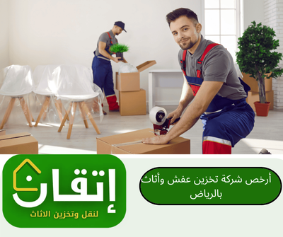 أرخص شركة تخزين عفش وأثاث بالرياض
