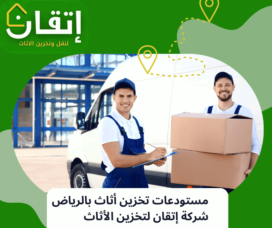 مستودعات لتخزين الأثاث مع شركة إتقان لتخزين الأثاث بالرياض