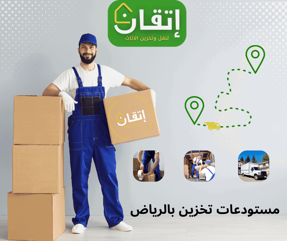 شركة إتقان لتخزين العفش والأثاث بالرياض