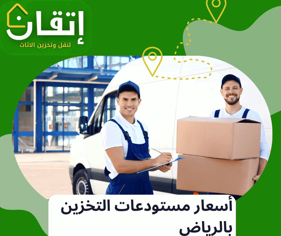 أسعار وتكلفة تخزين الأثاث مع أفضل شركة تخزين اثاث وعفش بالرياض