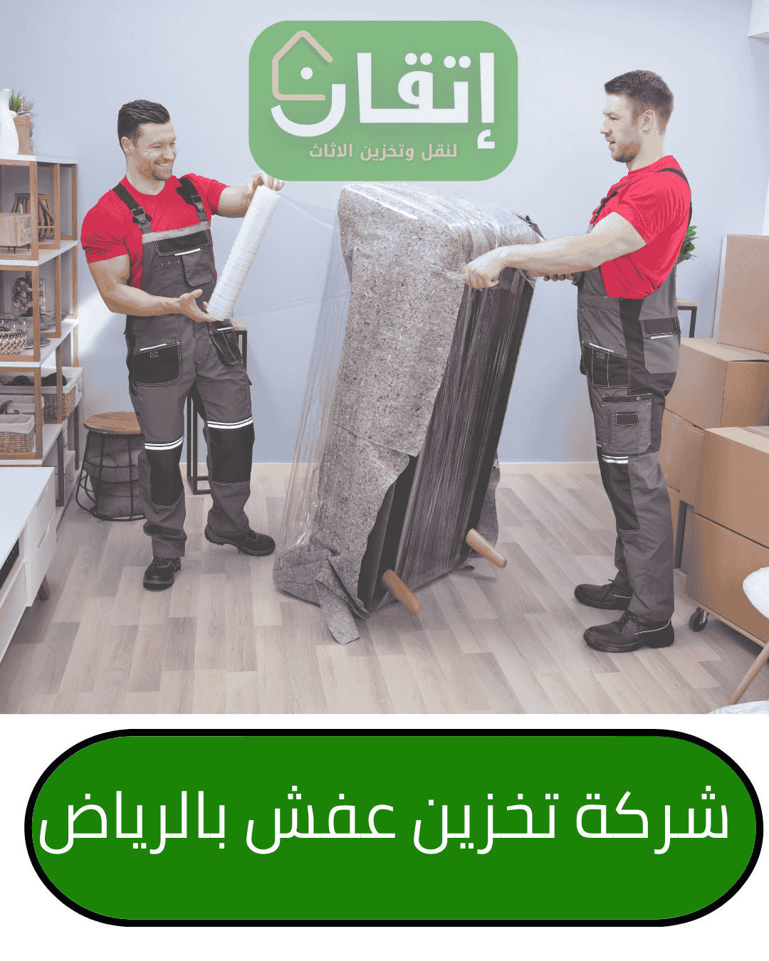 شركة تخزين أثاث وعفش بالرياض شركة إتقان لتخزين الاثاث