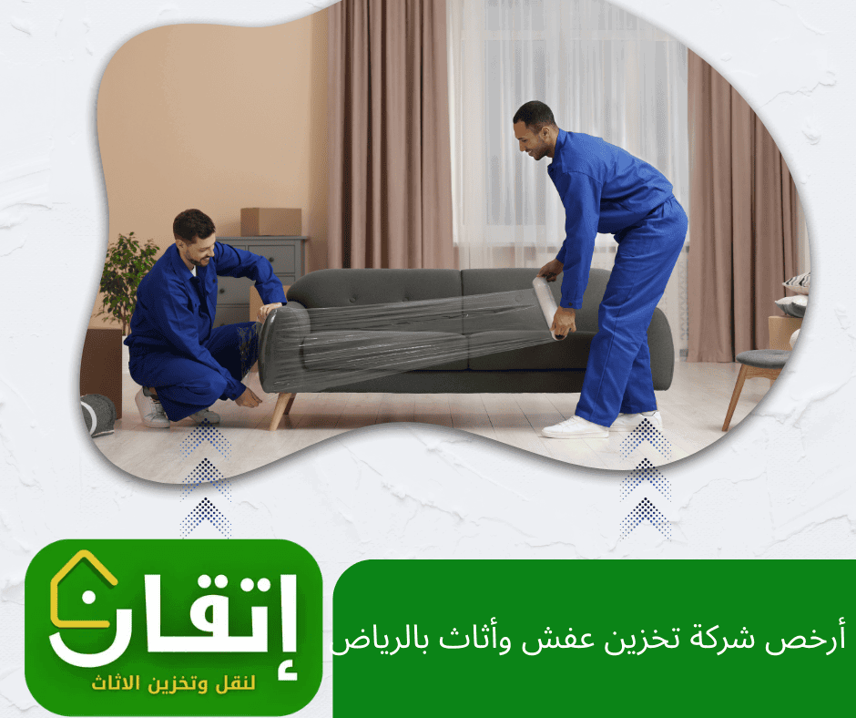 شركة اتقان ارخص شركة لتخزين الاثاث والعفش بالرياض
