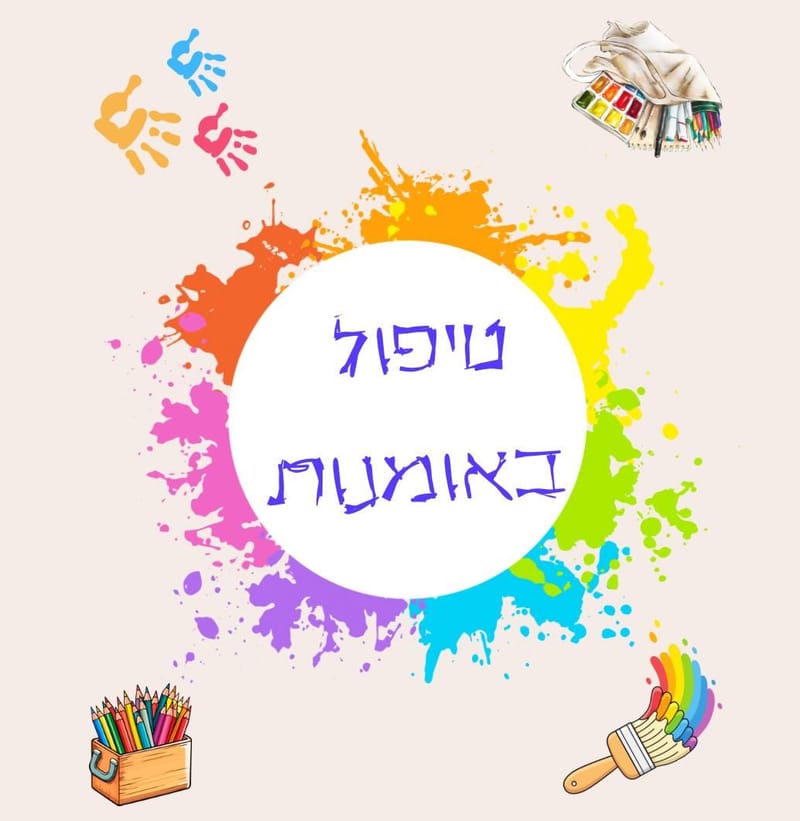 טיפול באומנות למה זה טוב?