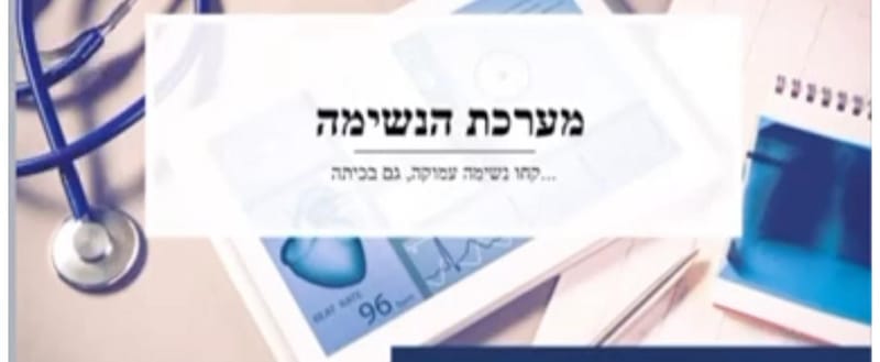 מהי נשימה נכונה?