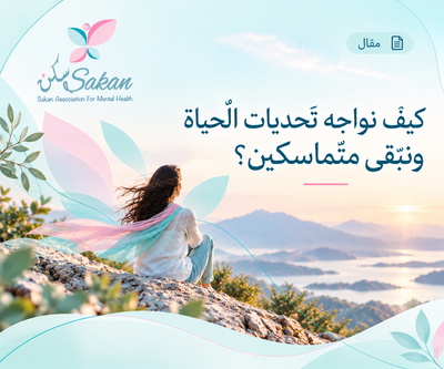 المرونة النفسيّة