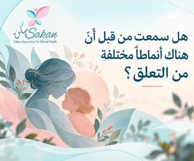 أنماط التعلق